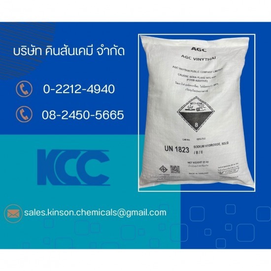 โซดาไฟเกล็ดราคาส่ง (Caustic Soda Flake 98%)