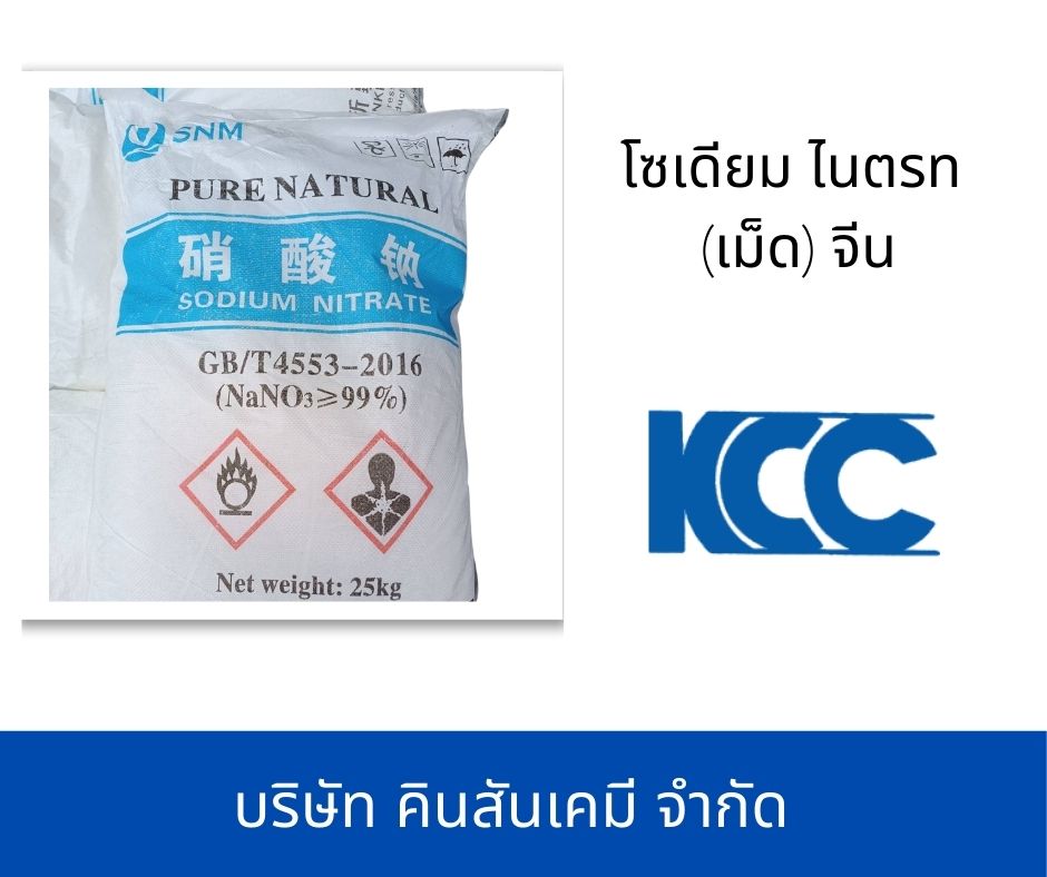 โซเดียม ไนตรท (เม็ด) จีน