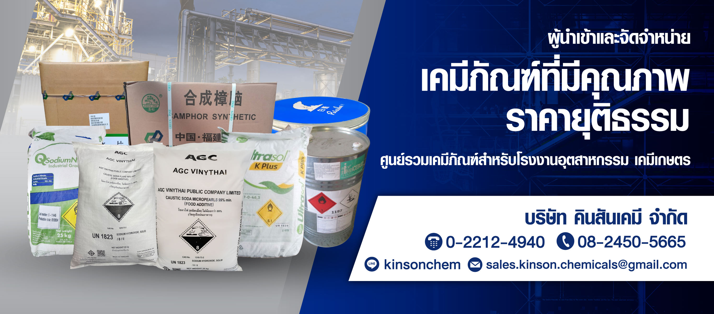 จำหน่ายเคมีภัณฑ์สำหรับอุตสาหกรรม